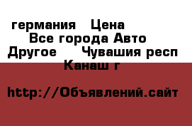 30218J2  SKF германия › Цена ­ 2 000 - Все города Авто » Другое   . Чувашия респ.,Канаш г.